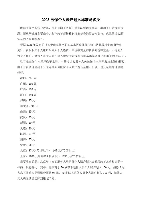 2023医保个人账户划入标准是多少