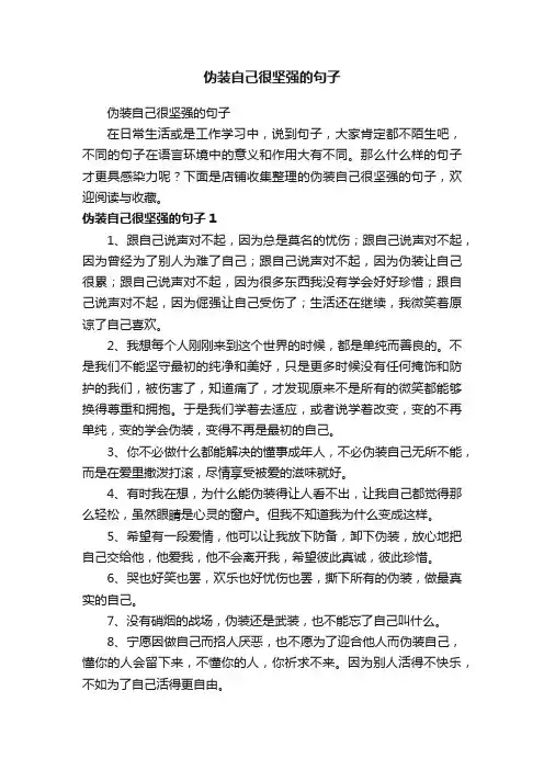 伪装自己很坚强的句子