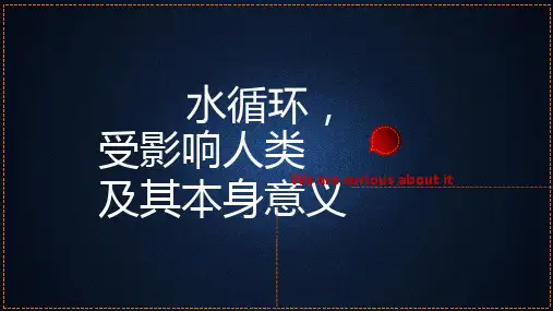 水循环以及其对人类生活的影响