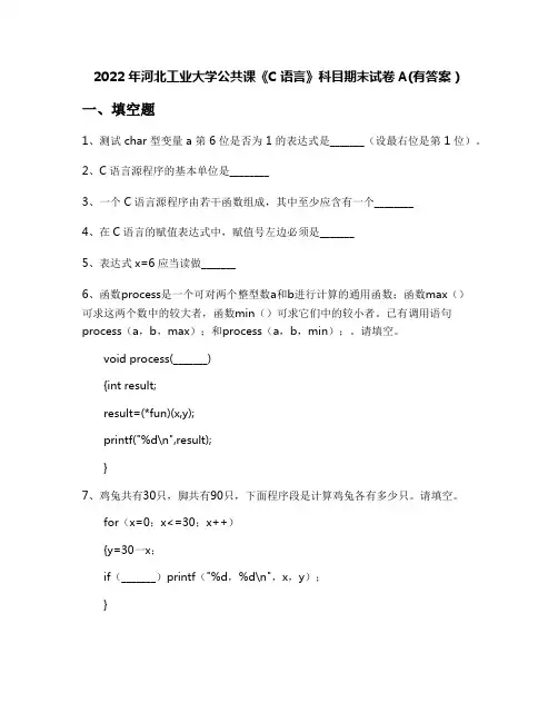 2022年河北工业大学公共课《C语言》科目期末试卷A(有答案)