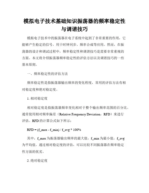 模拟电子技术基础知识振荡器的频率稳定性与调谐技巧