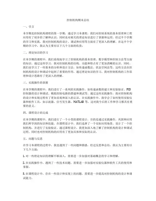 控制机构期末总结
