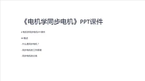 《电机学同步电机》课件