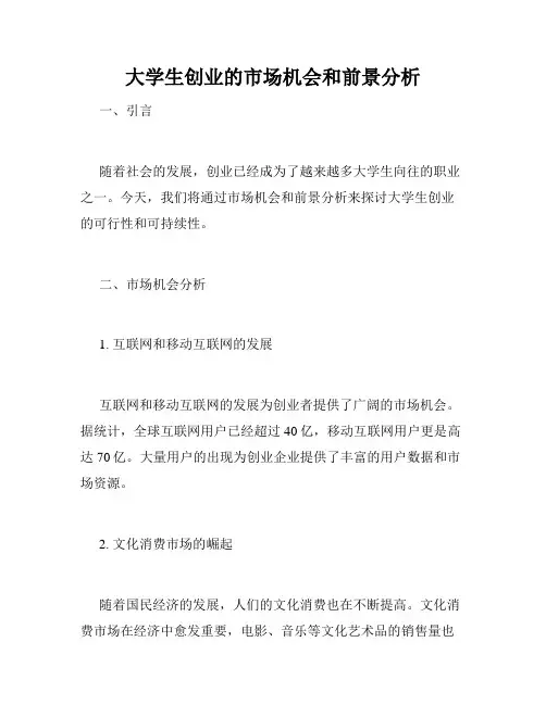 大学生创业的市场机会和前景分析