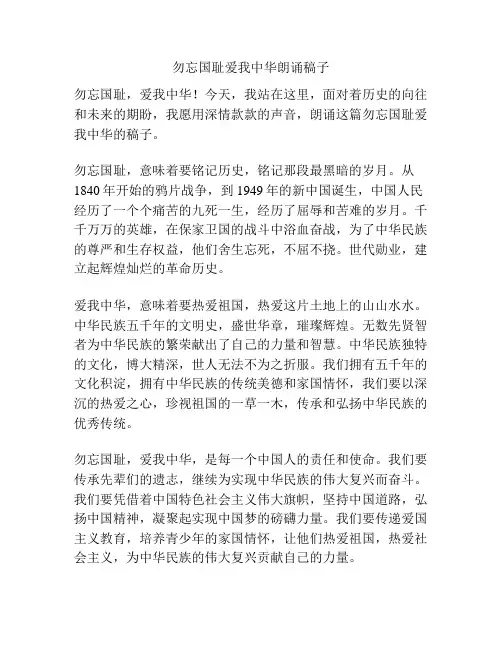 勿忘国耻爱我中华朗诵稿子