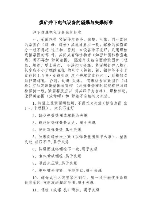 煤矿井下电气设备的隔爆与失爆标准
