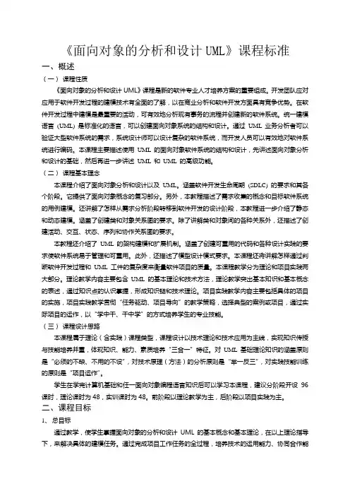 面向对象的分析和设计UML课程标准
