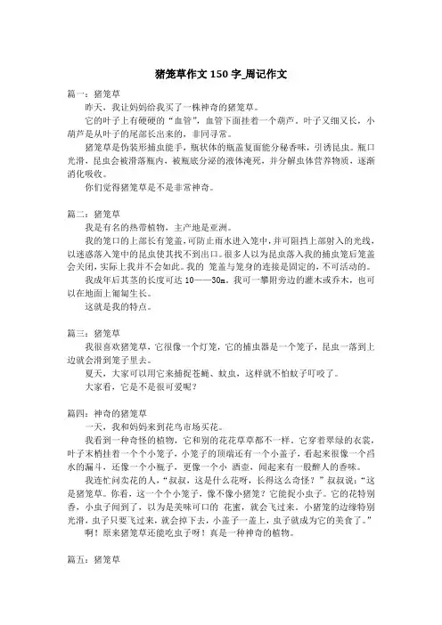 猪笼草作文150字_周记作文