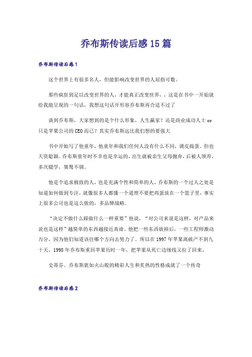 乔布斯传读后感15篇