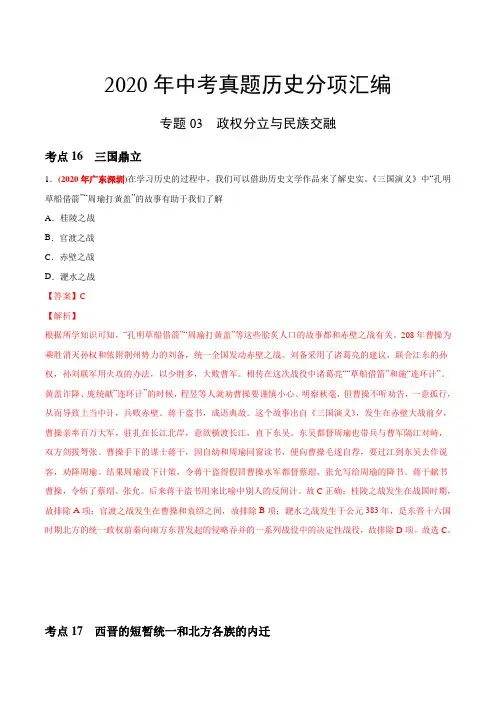 专题03 政权分立与民族交融(第03期)-2020年中考历史真题分类训练(教师版含解析)