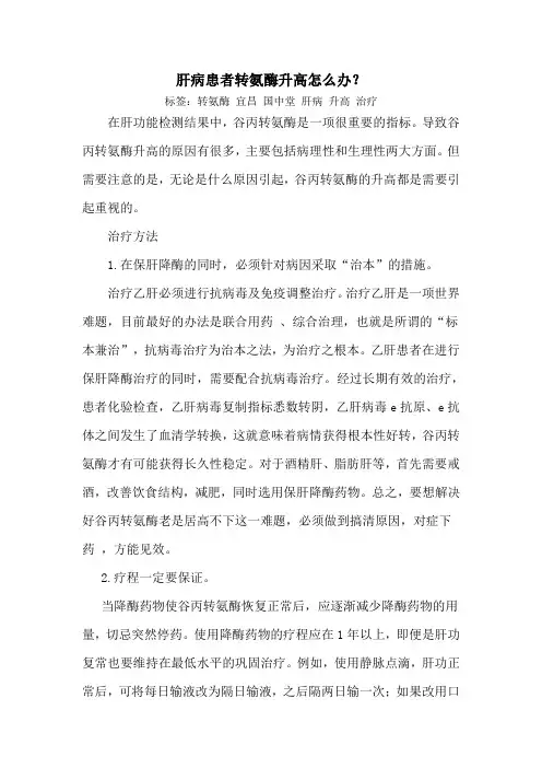 肝病患者转氨酶升高怎么办？