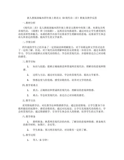 新人教版部编本四年级上册语文《3 现代诗二首》教案及教学反思
