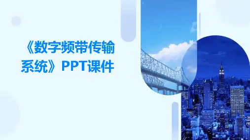 《数字频带传输系统》课件