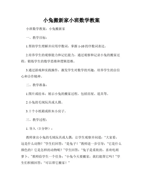 小兔搬新家小班数学教案