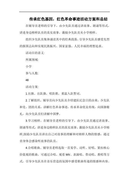 小学传承红色基因,红色革命事迹活动方案和总结.docx
