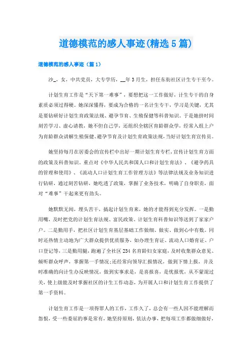 道德模范的感人事迹(精选5篇)