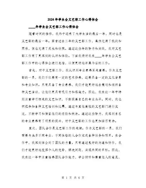 2024年学生会文艺部工作心得体会(2篇)