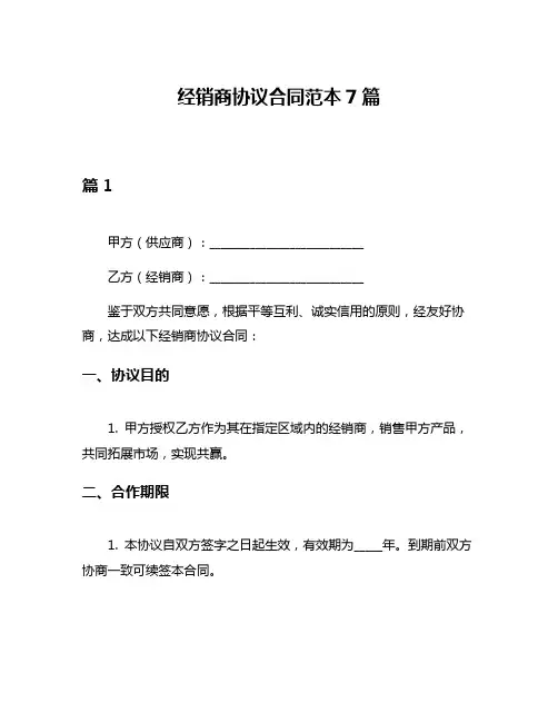 经销商协议合同范本7篇