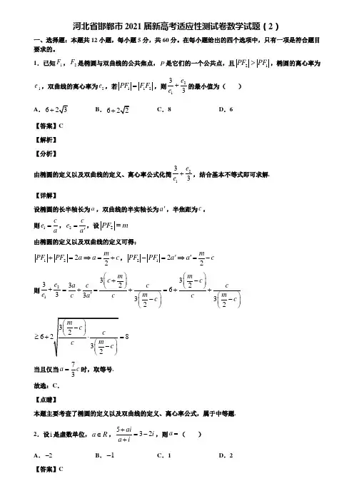 河北省邯郸市2021届新高考适应性测试卷数学试题(2)含解析