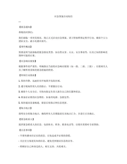 应急预案启动短信