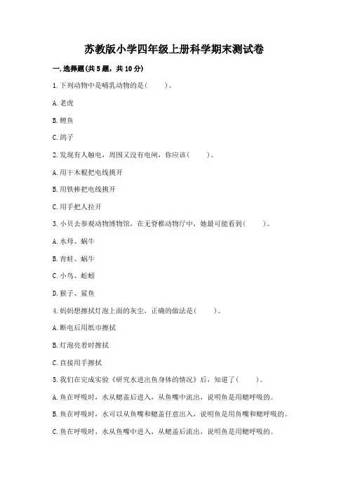 苏教版小学四年级上册科学期末测试卷含答案(完整版)