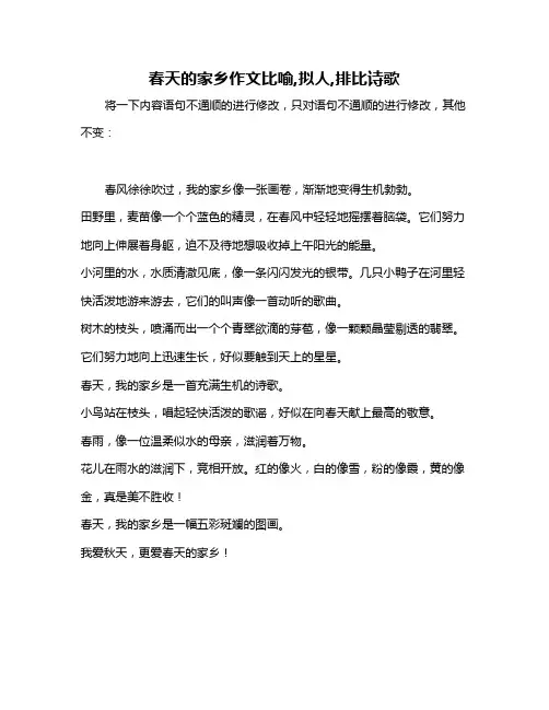 春天的家乡作文比喻,拟人,排比诗歌