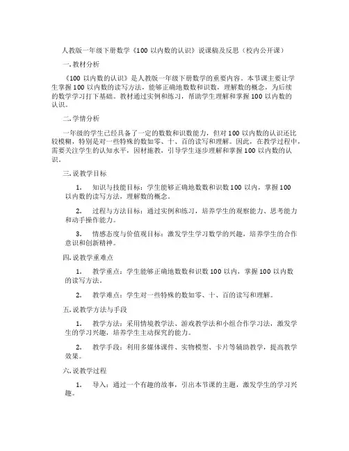 人教版一年级下册数学《100以内数的认识》说课稿及反思(校内公开课)
