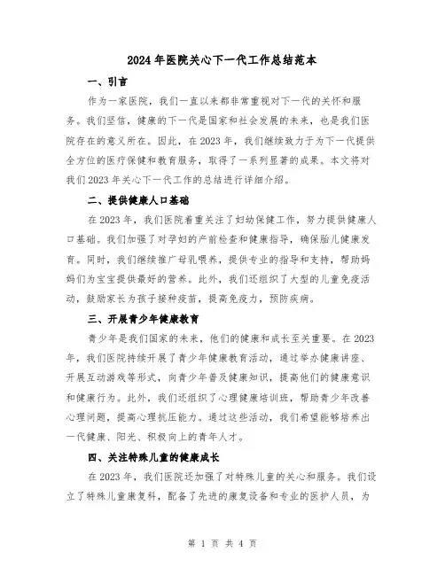 2024年医院关心下一代工作总结范本(2篇)