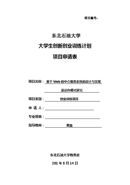 大学生创新创业训练计划 项目申请表