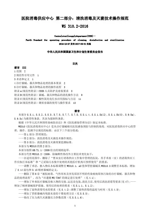 医院消毒供应中心清洗消毒及灭菌技术操作规范WS31022016
