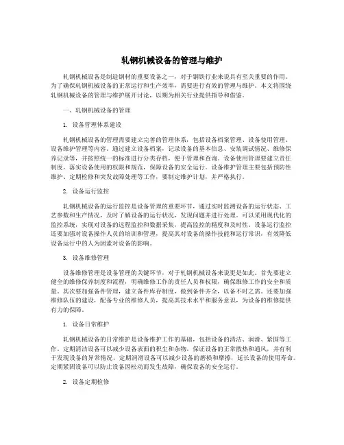 轧钢机械设备的管理与维护