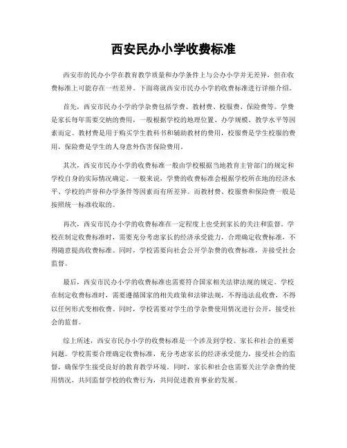 西安民办小学收费标准