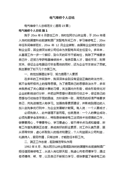 电气维修个人总结范文（通用19篇）