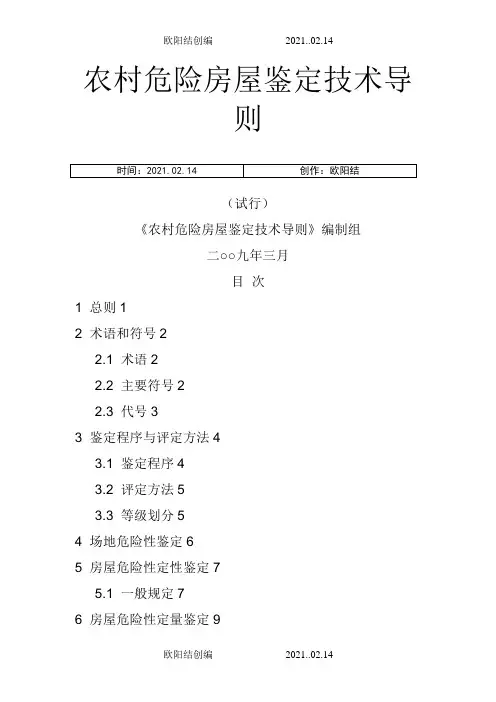 农村危险房屋鉴定技术导则(试行)之欧阳结创编