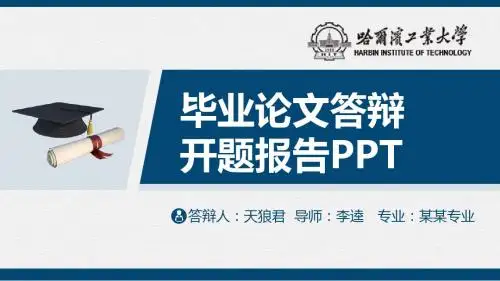 哈尔滨工业大学精美的大学生论文开题答辩PPT模板