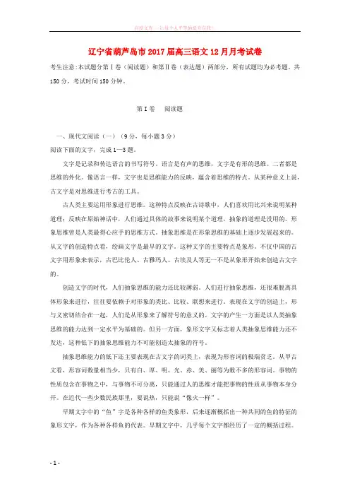 辽宁省葫芦岛市2017届高三语文12月月考试卷 (1)