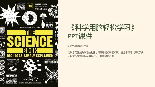 《科学用脑轻松学习》课件