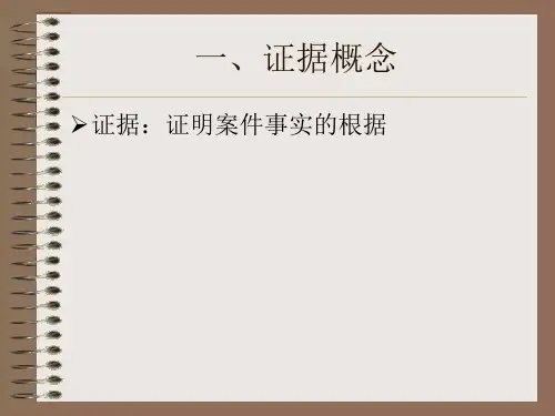 最新卫生行政执法证据ppt课件