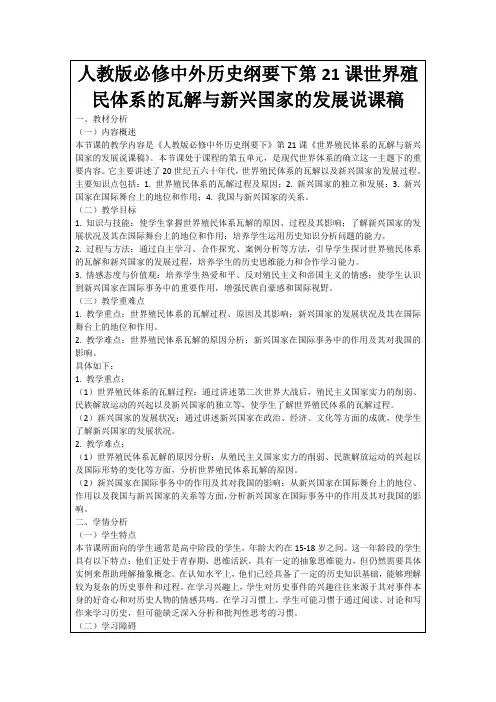 人教版必修中外历史纲要下第21课世界殖民体系的瓦解与新兴国家的发展说课稿
