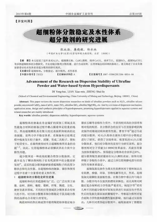 超细粉体分散稳定及水性体系超分散剂的研究进展