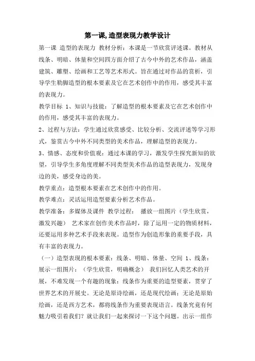 第一课,造型表现力教学设计