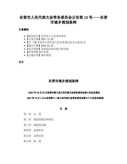 东营市人民代表大会常务委员会公告第13号——东营市城乡规划条例