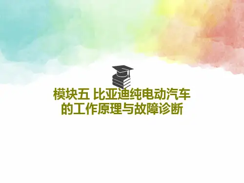 模块五 比亚迪纯电动汽车的工作原理与故障诊断143页PPT