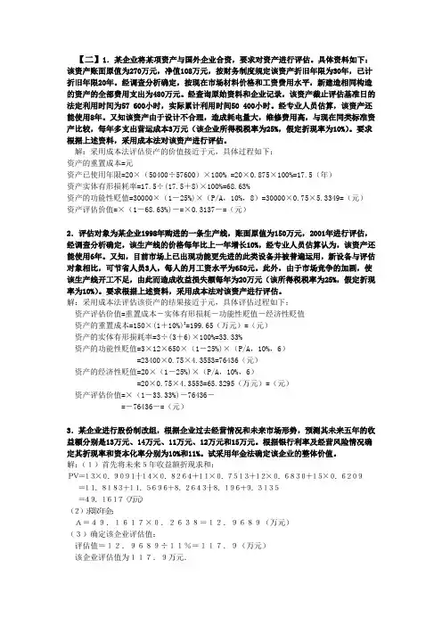 资产评估课后习题答案