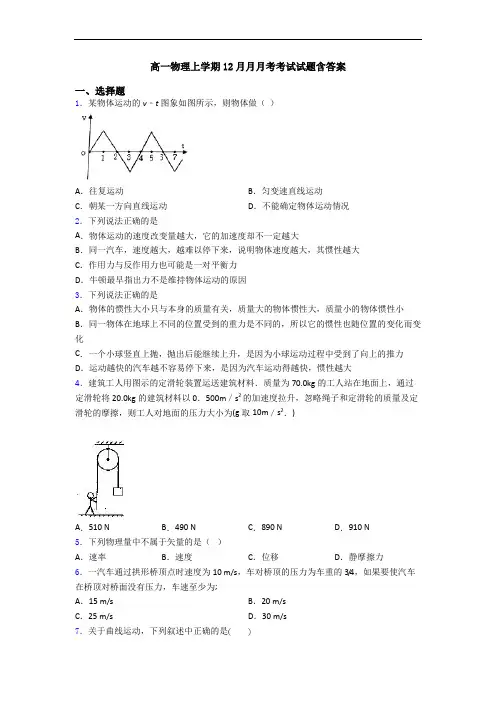 高一物理上学期12月月月考考试试题含答案