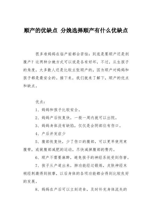 育儿知识：顺产的优缺点 分娩选择顺产有什么优缺点