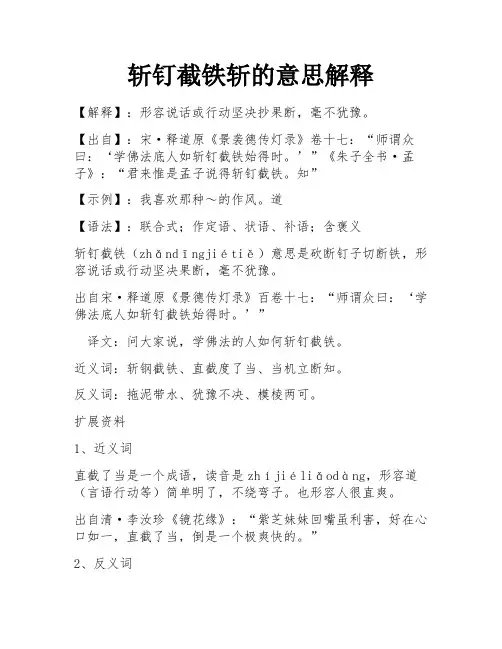 斩钉截铁斩的意思解释