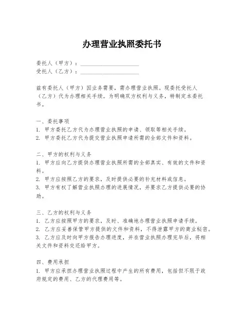 办理营业执照委托书