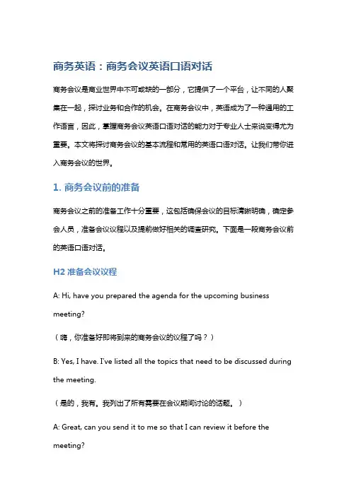商务英语：商务会议英语口语对话