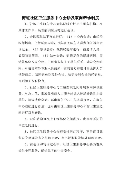 街道社区卫生服务中心会诊及双向转诊制度